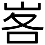 峉: 黑體