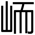 峏: 黑體
