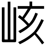 峐: 黑體