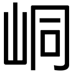 峒: 黑體
