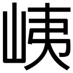峓: 黑體