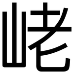 峔: 黑體