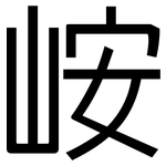 峖: 黑體