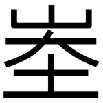 峚: 黑體