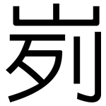 峛: 黑體