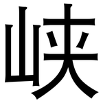 峡: 黑體 峡: 黑體