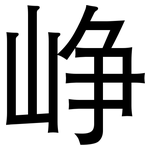 峥: 黑體