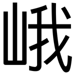 峨: 黑體
