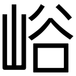 峪: 黑體