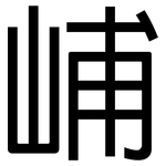 峬: 黑體