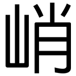 峭: 黑體
