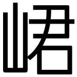 峮: 黑體