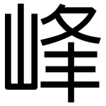 峰: 黑體 峰: 黑體