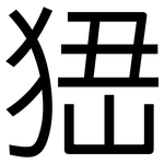 峱: 黑體