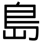 島: 黑體 島: 黑體