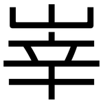 峷: 黑體
