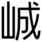 峸: 黑體