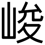 峻: 黑體 峻: 黑體