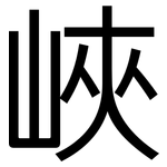 峽: 黑體 峽: 黑體
