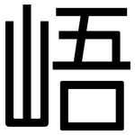 峿: 黑體