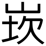 崁: 黑體