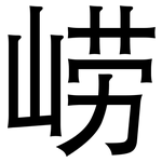 崂: 黑體
