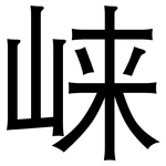 崃: 黑體