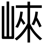 崍: 黑體