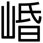 崏: 黑體