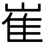 崔: 黑體