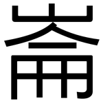 崙: 黑體