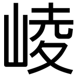 崚: 黑體