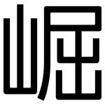崛: 黑體