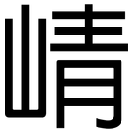 崝: 黑體