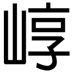 崞: 黑體