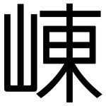 崠: 黑體