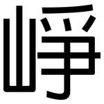 崢: 黑體