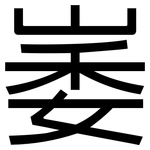 崣: 黑體