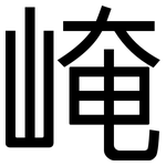 崦: 黑體