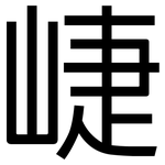 崨: 黑體