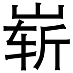 崭: 黑體 崭: 黑體