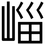崰: 黑體