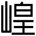 崲: 黑體