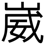 崴: 黑體