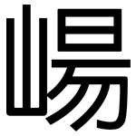 崵: 黑體