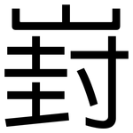 崶: 黑體