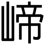 崹: 黑體