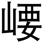 崾: 黑體