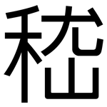 嵇: 黑體