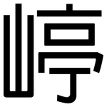 嵉: 黑體